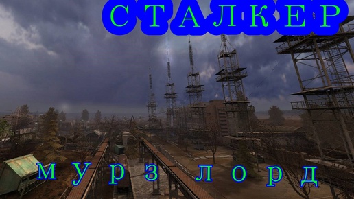 S.T.A.L.K.E.R.: Тень Чернобыля путь к антеннам часть 15