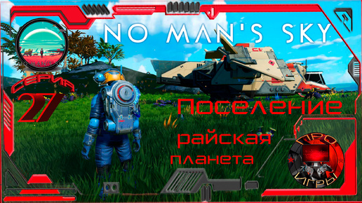 No Man's Sky Season 2 Серия 27 - Поселенцы ч. 1 / Поиск идеальной планеты под базу.