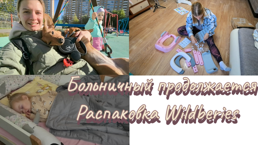 Болеем дальше😷Тяжелое одеяло😴Распаковка Wildberies🛍️