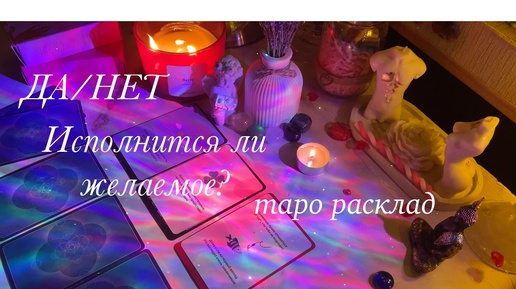 🔮ДА/НЕТ: исполнится ли желаемое + советы | универсальный таро расклад