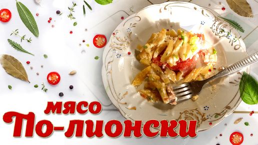 Мясо по-лионски