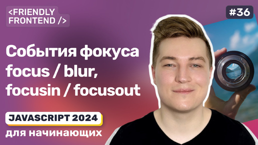 JavaScript события фокуса: focus и blur, focusin и focusout | Методы focus и blur | activeElement