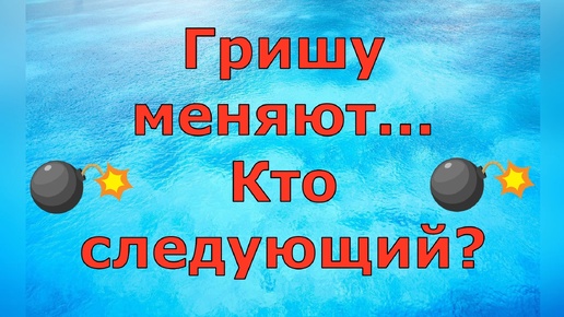 Деревенский дневник очень многодетной мамы \ Гришу меняют...Кто следующий? \ Обзор