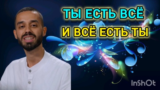 Ты есть всё и всё есть ты. Анар Дримс💥