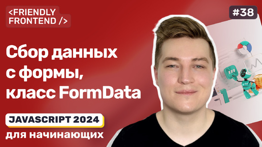 JavaScript формы — FormData, класс для сбора данных со всех полей формы