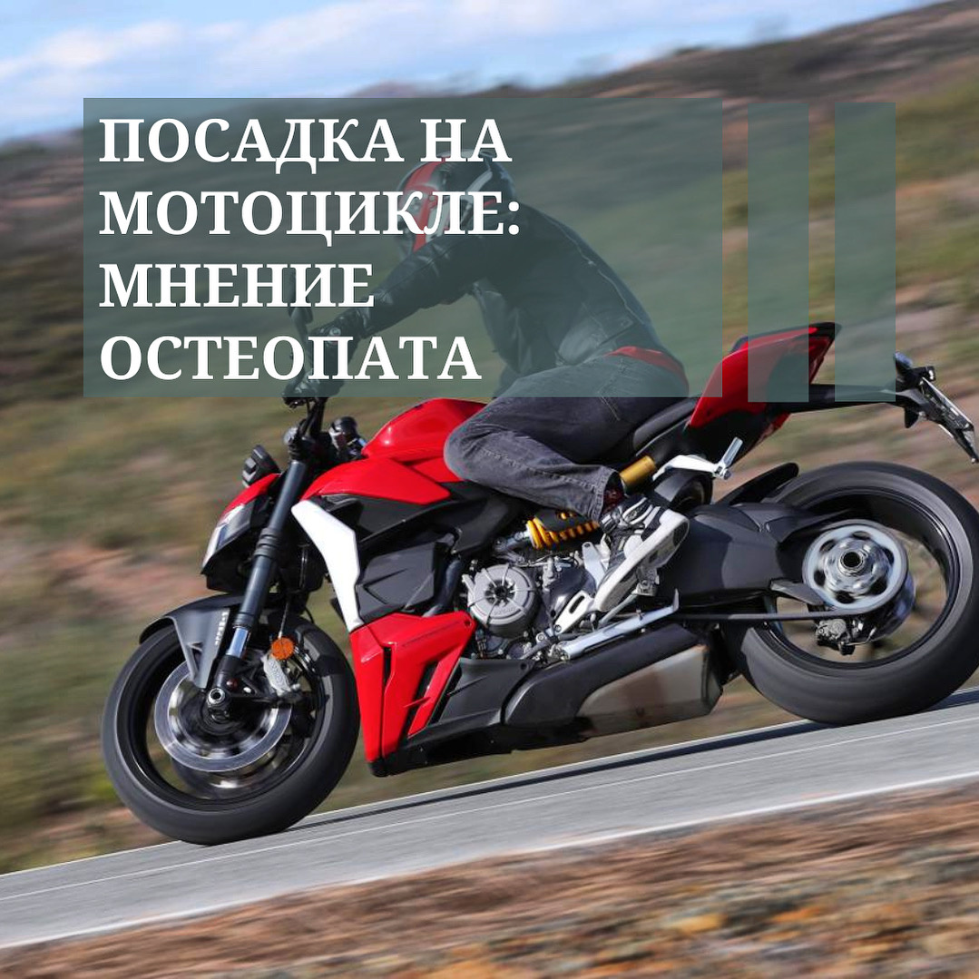 🏍️ Правильная посадка на мотоцикле: ключ к вашему здоровью и комфорту 🏍️

Велосипед или мотоцикл — это не просто средство передвижения, это стиль жизни. Однако многие мотоциклисты не осознают, насколько важна правильная посадка для сохранения здоровья. Как остеопаты, мы понимаем, что неправильная поза может привести к множеству проблем, включая боли в спине, шее и других частях тела.

🔍 Почему важна правильная посадка?
Правильная поза помогает сохранить естественную кривизну позвоночника, что снижает напряжение на мышцы и суставы. Важно помнить, что длительная неверная посадка может вызвать дискомфорт и даже более серьезные проблемы.

🦴 Основные аспекты правильной посадки на мотоцикле:

1. Ноги: 
   - Держите колени близко к бензобаку. Это поможет стабилизировать тело и улучшить контроль над мотоциклом.
   - Обувь должна обеспечивать хорошее сцепление и поддержку. Используйте ботинки, которые защищают лодыжки.

2. Тело и спина:
   - Сидите прямо, поддерживая естественную кривизну позвоночника. Избегайте сутулости — это может вызвать перерастяжение мышц спины и напряжение.
   - Используйте мышечную поддержку: укрепление мышц кора (торса) поможет удерживать осанку на протяжении всей поездки.

3. Руки и плечи:
   - Держите руки расслабленными и немного согнутыми в локтях. Это поможет предотвратить напряжение и усталость.
   - Проверьте положение плеч: не поднимайте их к ушам. Они должны быть опущены и расслаблены.

4. Голова и шея:
   - Смотрите вперед, а не вниз, чтобы избежать напряжения в шее. Правильное положение головы поможет поддерживать баланс и улучшить восприятие дороги.
   - Регулярно меняйте положение головы, особенно на длинных дистанциях, чтобы избежать усталости.

🧘‍♂️ Наличие регулярных остеопатических проверок:
Остеопатия может помочь идентифицировать и устранить проблемы с осанкой до того, как они станут серьезными. Мы можем предложить техники, направленные на укрепление спинальных мышц и расслабление напряженных участков.

🌈 Итог:
Правильная посадка на мотоцикле — это не только вопрос комфорта, но и возможность предотвратить долгосрочные проблемы со здоровьем. Не забывайте прислушиваться к своему телу, делать регулярные остановки и не стесняться обращаться к специалистам, если чувствуете дискомфорт.

💬 Делитесь своим опытом и задавайте вопросы в комментариях! Как вы заботитесь о своем здоровье во время езды на мотоцикле?

