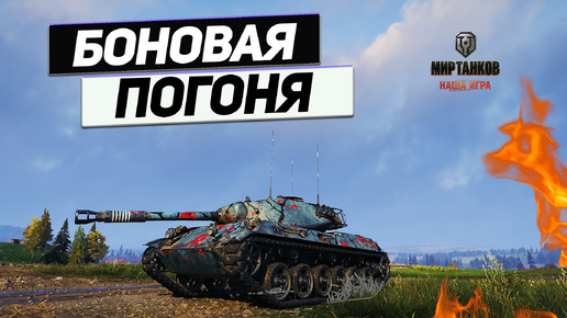 HWK 30 - Удивительная Погоня за 8000 БОН ! Многогранный Танк за Боны !