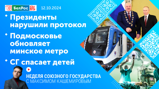 Неделя СГ: Президенты нарушили протокол / Подмосковье обновляет минское метро / СГ спасает детей