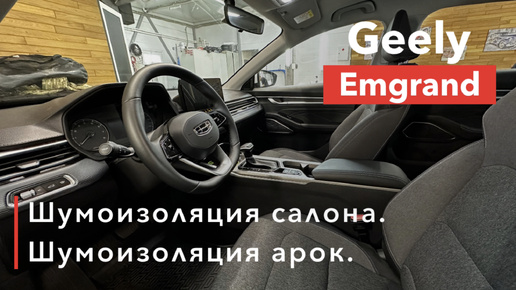 Geely Emgrand Шумоизоляция салона и арок