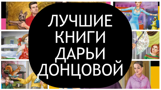 Лучшие детективы Дарьи Донцовой - отчаянные, нелепые и обаятельные сыщицы, которые лихо расследуют любые преступления