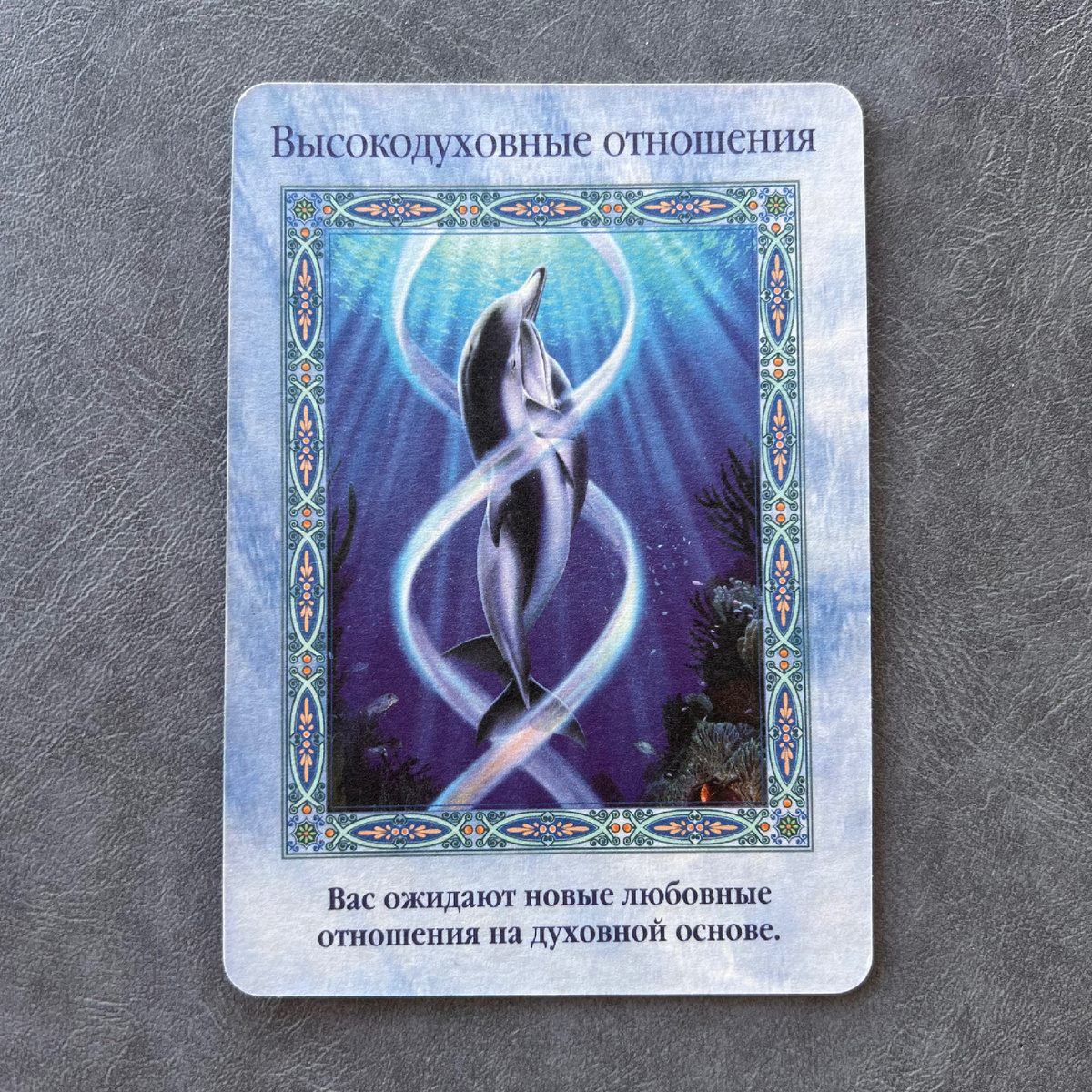 1 карта - Высокодуховные отношения