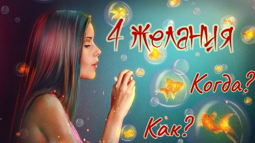 Расклад на желание 🐠4 варианта.🌠 Тайм-код в описании