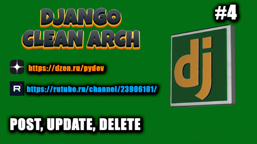 Django проект на чистой архитектуре. #4 POST, CREATE, DELETE