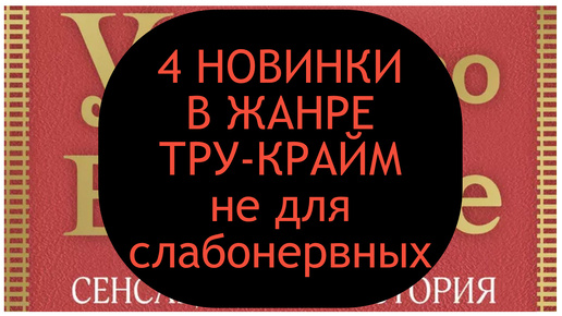 4 новинки в жанре тру-крайм (основано на реальных событиях)