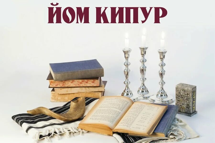 Йом-кипур (ивр. יוֹם כִּיפּוּר).