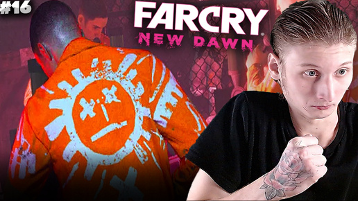 ПОБЕГ ИЗ ТЮРЬМЫ ► FAR CRY NEW DAWN ► #16