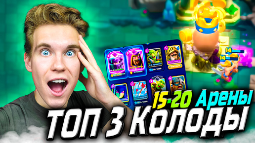 ТОП 3 КОЛОДЫ для 15, 16, 17, 18, 19, 20 АРЕНЫ в Клеш Рояль | Clash Royale