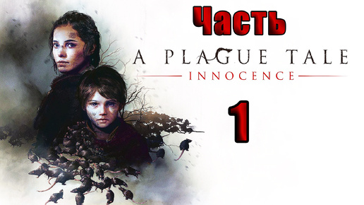 🌟СТРИМ Повторное прохождение🌟🐀A Plague Tale Innocence🐀➤ на ПК ➤ Часть # 1 ➤