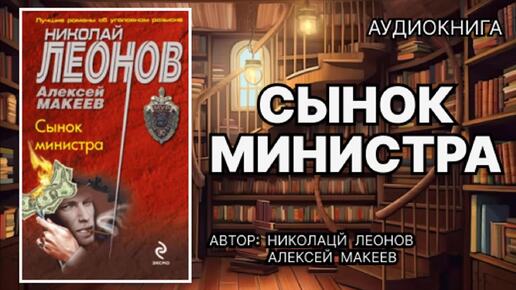 Аудиокнига. Сынок министра. Детектив.