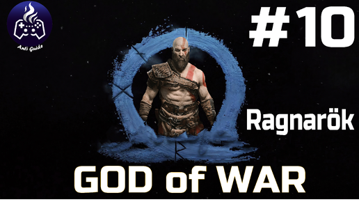 God of War Ragnarok ➤ Прохождение ➤ Серия № 10