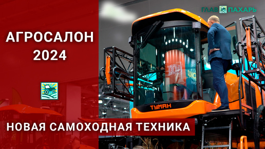 ⚡️ Новая самоходная техника на выставке АГРОСАЛОН-2024