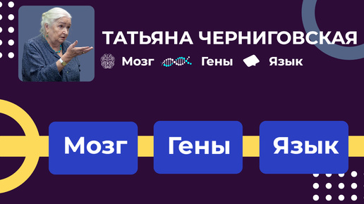 Подготовка элит. Мозг и память. Ген FOXP2 и его роль в языке. Татьяна Черниговская. Секретные методики обучения.