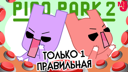 ФИНАЛ PICO PARK 2 - БОССЫ и САМЫЕ СЛОЖНЫЕ УРОВНИ