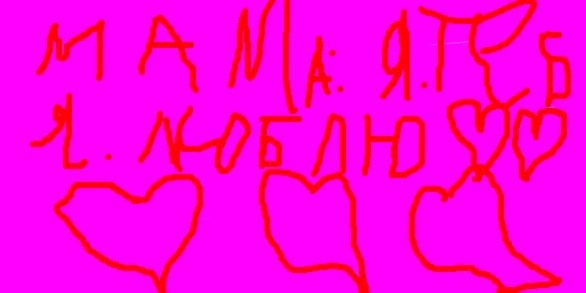 Картина Маринетт Мортем "Мама, я тебя люблю"