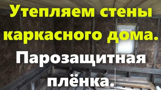 Каркасный дом своими руками: утепление стен каркасного дома изнутри (парозащитная плёнка).