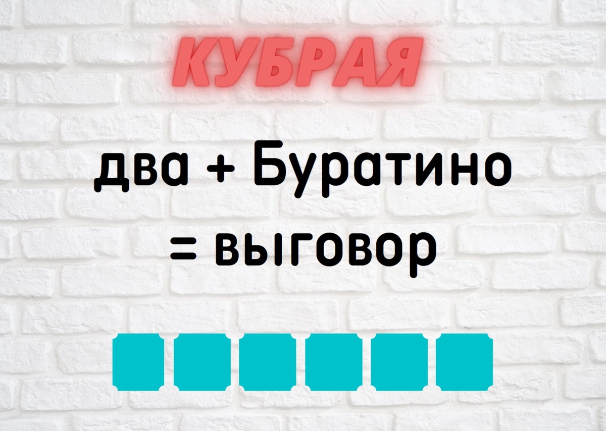 Количество клеточек равняется количеству букв в ответе.