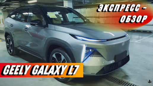 «Geely Galaxy L7 2024»: Экскурсия по Экстерьеру и Интерьеру Продвинутого Кроссовера