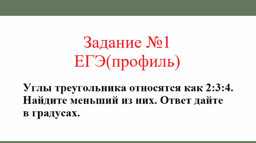 Треугольник общего вида. Задача №2. Разбор задания №1 ЕГЭ(профиль)