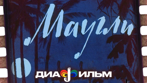 Маугли диафильм СССР 1964 год. (Озвученный)