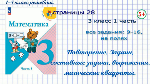 Страница 28 математика 3 класс 1 часть Моро 2023 все задания. Повторение: задачи: деление на части, составные задачи 