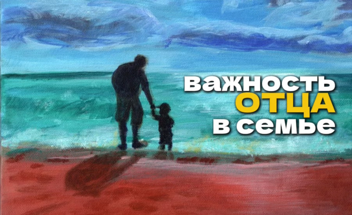 
Роль и важность отца в семье:

   Оба родители одинаково важны в жизни ребенка. Я не написал эту статью с целью соперничества мужчины с женщиной и наоборот. Женщина не соперник мужчине, так как он не видит ее таковой. 


    Мать для ребенка имеет важное место, все время они проводят вместе, поэтому имеет влияние на него. Пока ребенок мал и ведом, она формирует это отношение к отцу. Мать как посредник, она транслирует то, кто он и как к нему нужно относится.


   Если мать не уважает отца ребенка, отец инстинктивно может отказать ребенку во внимании, поэтому, чтоб быт здоровым эмоционально, ребенок должен быть вне зоне проблем родителей, а это невозможно.


   Отвержение отца может привести к интеллектуальной и психической задержки развития ребенка. Активная и агрессивная игра отца с детьми формирует ребенка ментально и готовит к жизни.


   Нарушение коммуникации, адаптации в обществе и взросления, повышенная тревожность и страхи, чувство того, что ты чужой, тоже является причиной отсутствия отца в семье, особенно это касается мальчиков.


   Отсутствие отца, допустим при разводе инсценированным мамой, она видя в нем проявления отца, начинает подавлять в нем мужское начало, внушая ему, что оно плохое и агрессивное, так сказать морально кастрируя мальчика. Она ему дает понять, что ты будешь моим ребенком, если не будешь похож на отца. Невыгодная сделка в перспективе, это повлияет на качество жизни его и он не простит себе предательство себя, потом и возненавидит мать, а к отцу чувствовать вину.


   Духовность, честь и достоинство, чувство меры, целеустремленность, воля, социальная самореализация будет реализована куда легче, если у ребенка будет позитивный образ отца.


   Какой бы не была прекрасной мать, но инициация во взрослую жизнь внутри ребенка, как правило в мире модерна без отца крайне тяжела. Рядом с отцом и в мужском потоке ребенок понимает свои и чужие границы, грани дозволенного и недозволенного, обостряет чувство такта, понимает свои возможности и способности, ценит человеческие качества и учится брать на себя ответственность.


   Если мать в разводе с отцом ребенка и если она желает благо своему ребенку, она должна к бывшему хорошо относиться и не занижать его достоинство и величие в глазах ребенка, а наоборот побуждать их обоих к любви и создавать все условия, чтоб они проводили время вместе чаще.


   Все это касается также и девочек, потому что влияние отца на девочку и девочки на отца, их взаимодействие - это целая отдельная история. Роль отца в семье формирует ее дальнейшее взаимодействие с будущим ее мужем. Ранее перечисленные качества, также необходимы в жизни девочки, в частности: воля, ответственность, трудолюбие, образ мышление, внимание и др.


   Задача кино, сериалов и соцсетей сегодня это создать искусственный конфликт между мужчиной и женщиной, создать чувство соперничества, а это приводит в итоге к ослаблению мужского пола, так как он не заточен под это, вести войну с женщиной. Вульгарное, похабное поведение и отношение к мужу, ненасытный аппетит и нескончаемые покупки, требования купить все то, на что падает женский глаз, расточительствуя и разоряя бюджет - это то, чему учит сегодня киноиндустрия. Именно это в масштабах разлагает все общество и государство, вроде бы мелочи…


   Также создать поколение потребителей, что делает слабым оба пола. Почему я это написал? В данных условиях и с данным образом жизни эмпирически не возможно создать здоровую семью, иметь жизненные, моральные и семейные ценности, которые можно передать следующему поколению и дать полноценное воспитание детям!


С особой заботой для Вас, Абу Муса. Племя гордится тобой, my boy!