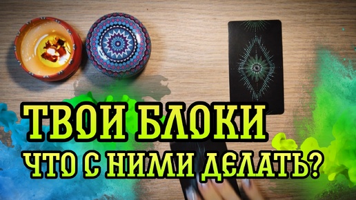 ТВОЙ ВНУТРЕННИЙ БЛОК. Как его убрать? Расклад на Таро от Теры 🌿