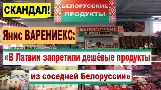 «Жителям Латвии запретили вывозить дешёвые продукты из соседней Белоруссии», - посетовал Янис Варениекс