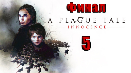 🌟СТРИМ Повторное прохождение🌟🐀ФИНАЛ - A Plague Tale Innocence🐀➤ на ПК ➤ Часть # 5 ➤