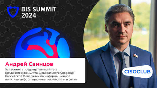 Андрей Свинцов на BISS Summit 2024 про готовность к исполнению 250 указа Президента России