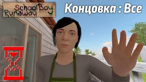 Прохождение Скулбоя на все концовки. SchoolBoy Runaway