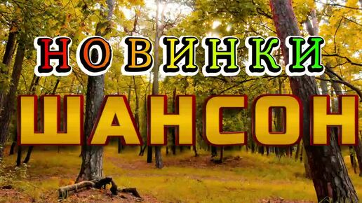 ▶️260. 💎СЛУШАТЬ 🍒РУССКИЕ НОВИНКИ ШАНСОН 2024 | ШИКАРНЫЙ РУССКИЙ ШАНСОН 2024 | ШАНСОН 2024