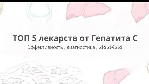 ТОП 5 лекарств от Гепатита С. Эффективность, диагностика. Какие выбрать?