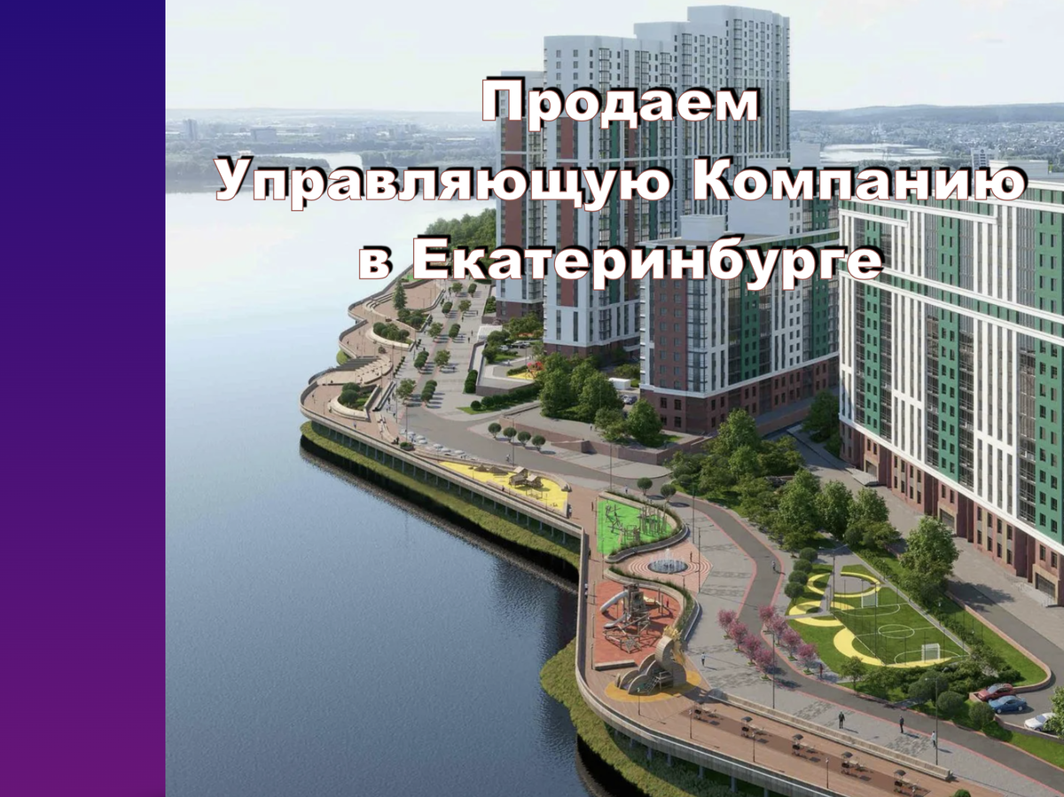 Продажа Управляющей Компании в Екатеринбурге
