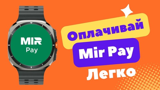 Как установить и настроить Mir Pay на Galaxy Watch Ultra, Watch 7, Watch 6, Watch 5, Watch 4