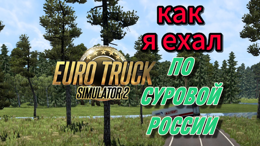 #11) как я ехал по карте Суровая Россия ⇨ Euro Truck Simulator 2