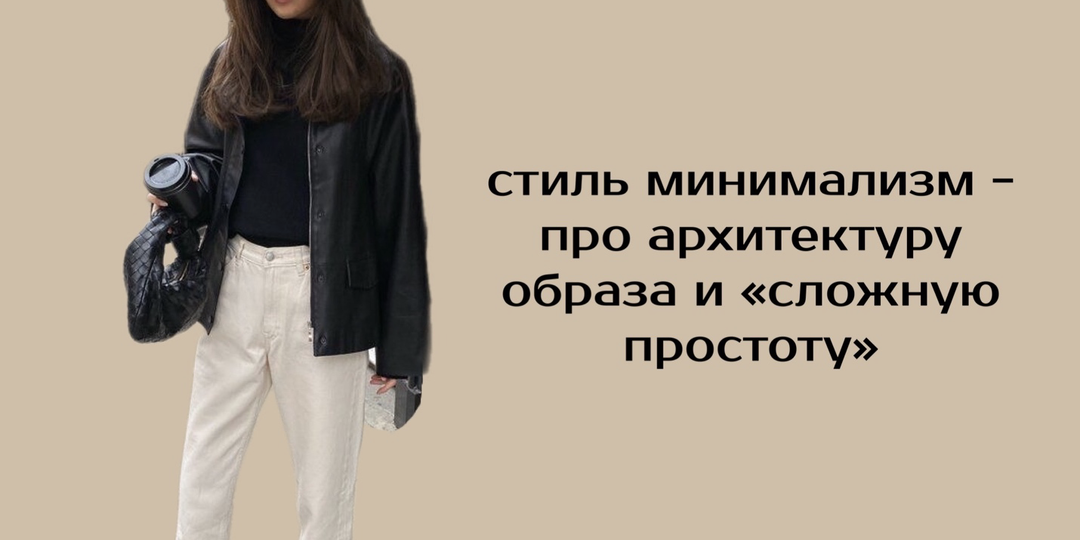 Как правильно носить минимализм
