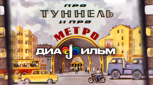 Диафильм СССР. Про туннель и про метро. 1972 (Озвученный)