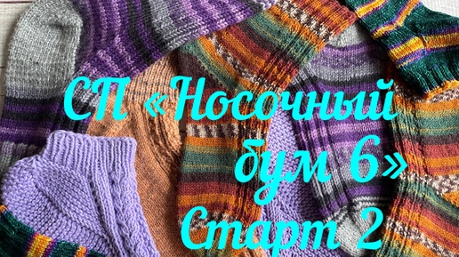 СП «Носочный бум 6» / «Наши теплые дела 5» / 2 старт / Мужчины тоже мерзнут /