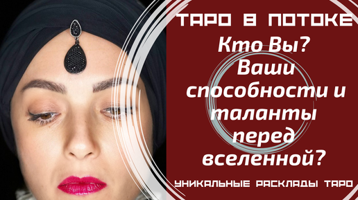 Кто Вы? Ваши способности и таланты перед вселенной?