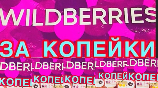 WILDBERRIES ЗА КОПЕЙКИ ❗️ 9️⃣ 👍БЮДЖЕТНЫХ НАХОДОК❗️ НУЖНЫЕ ТОВАРЫ, ПРОВЕРЕНЫ ВРЕМЕНЕМ❗️👍